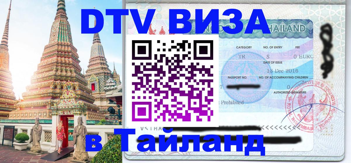 VISA в Тайланд для удалёнщиков 